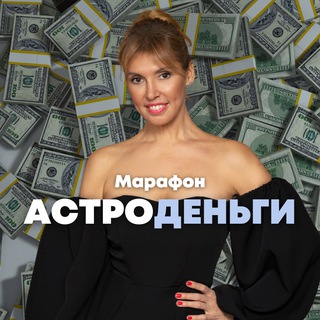 Логотип @asrtodengi - Метод Лары Бельбрут «Астро-деньги»