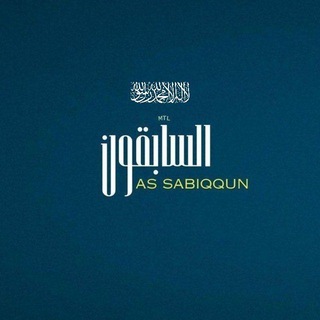 Логотип @assabiqqunsciences - As Sabiqqun - Sciences Islamiques