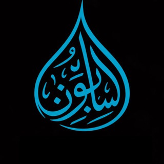 Логотип @assabiqun_media - 𝑨𝑺𝑺𝑨𝑩𝑰𝑸𝑼𝑵