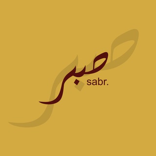 Логотип @assabr_jameel - SABR صبر
