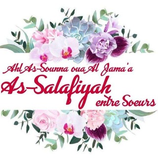 Логотип @assalafiyahentresoeurs - As-Salafiyah entre Soeurs 🌸