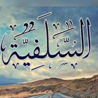 Логотип @assalafiyyahci - As-Salafiyyah 🇨🇮 السلفية