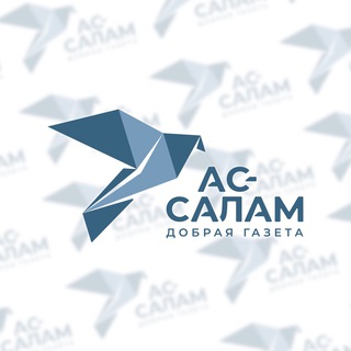 Логотип @assalam_gazeta - АС-САЛАМ | Добрая газета