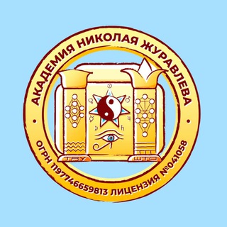 Логотип @assgard_iatry - Чат Академии Николая Журавлева