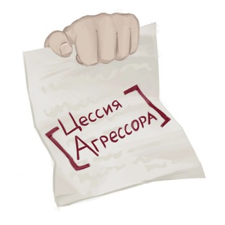 Логотип @assignmentoftheaggressor - ЦЕССИЯ АГРЕССОРА