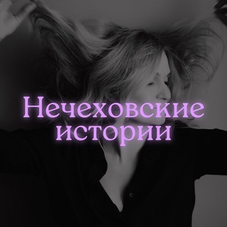 Логотип @assimakova - Нечеховские истории