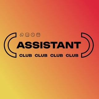 Логотип @assistant_club_channel - Ассистент CLUB