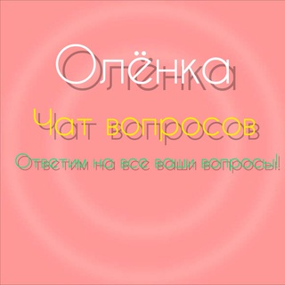 Логотип @assistantoleonkachat - Поддержка Ассистента Олёнки