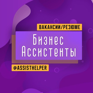 Логотип @assisthelper - Бизнес Ассистенты
