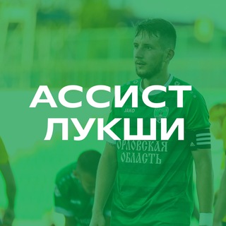 Логотип @assistlukshi - Ассист Лукши | ФК Орёл