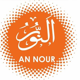 Логотип @association_an_nour - 🔸AN NOUR🔸