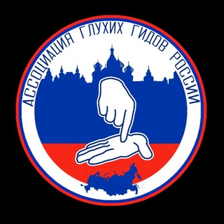 Логотип @association_guidesdeafrussia - Ассоциация глухих гидов-экскурсоводов России