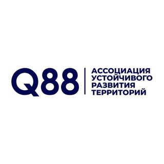 Логотип @association_q88 - Ассоциация устойчивого развития территорий Q88