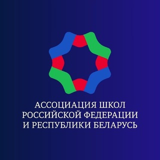 Логотип @associationedu - Ассоциация школ Российской Федерации и Республики Беларусь