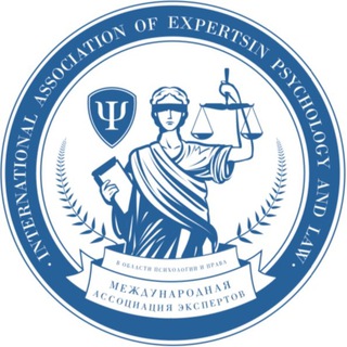 Логотип @associatonofexperts - Ассоциация Экспертов в области психологии и права