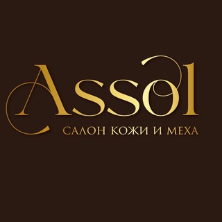 Логотип @assol_32 - Салон кожи и меха «АССОЛЬ»