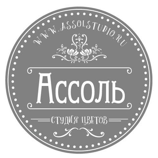 Логотип @assolstudio - Студия цветов Ассоль🌹