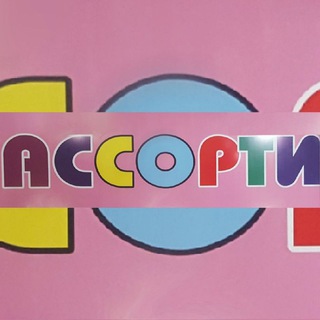Логотип @assorti_kids_fashion - "Assorti"