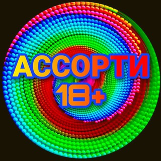 Логотип @assortito_18 - АССОРТИ