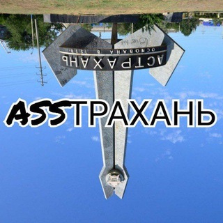 Логотип @asstrakhan - ASSТРАХАНЬ