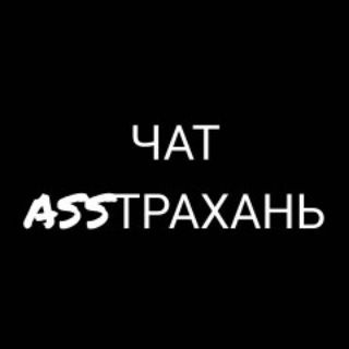 Логотип @asstrakhan_chat - Чат ASSТРАХАНЬ
