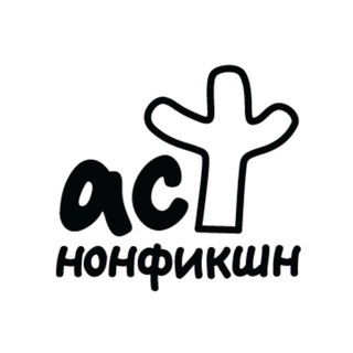 Логотип @ast_nonfiction - Книги АСТ нонфикшн