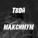 Логотип @astadu1 - Твой Максимум