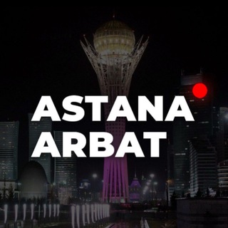 Логотип @astana_arbat - astana_arbat