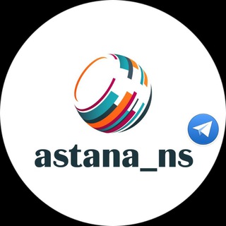 Логотип @astana_ns - Астана Канал / Группы Астана НС / Ссылки / Казахстан / Группы Астана