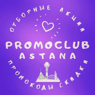 Логотип @astana_promoclub - Скидки и акции Астаны