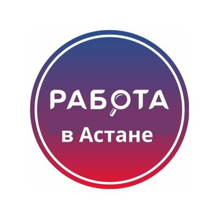 Логотип @astana_rabota - Работа в Астане