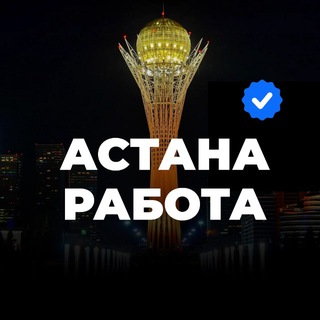 Логотип @astanarabota_kz - Астана Работа Вакансии