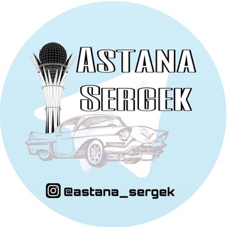 Логотип @astanasergekmusic - AstanaSergek FM