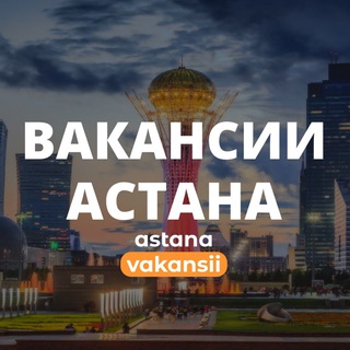 Логотип @astanavakansii - Работа в Астане | Вакансии