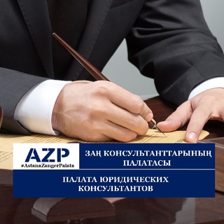 Логотип @astanazanger - ПОМОЩЬ ЮРИСТА 🇰🇿
