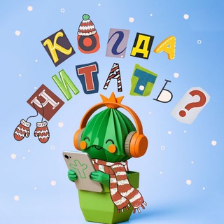 Логотип @astaudio - Когда читать?