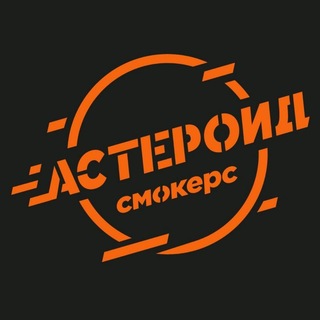 Логотип @astbbqchat - Астероид барбекю/Asteroid Barbecue чат🔥