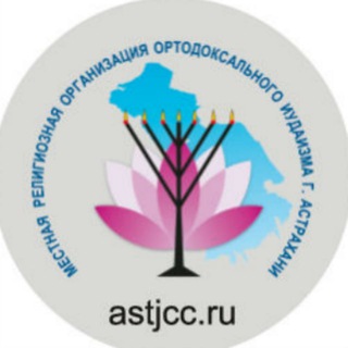 Логотип @astjews - Евреи Астрахани