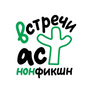 Логотип @astmeetings - Встречи АСТ нонфикшн