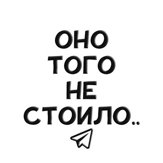 Логотип @astoittogo - Оно того не стоило