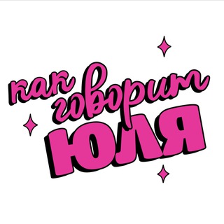 Логотип @astoldbyjulia - Как говорит Юля