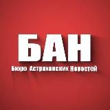 Логотип @astra_ban - БАН - Бюро Астраханских Новостей