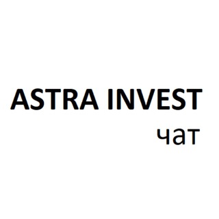 Логотип @astra_invest_chat - ASTRA Инвест Чат