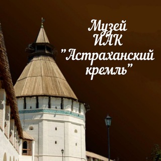 Логотип @astra_kreml - Астраханский кремль Музей