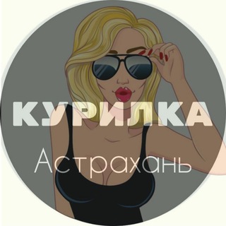 Логотип @astra_kur - Курилка Астрахань