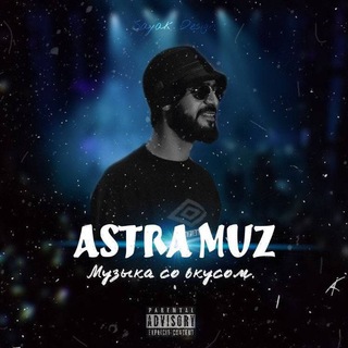 Логотип @astra_muz - Astra Muz 🥀