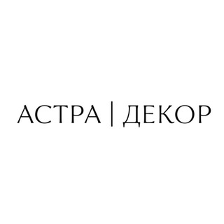Логотип @astradekor - АСТРАДЕКОР / ЦВЕТЫ / КАЗАНЬ