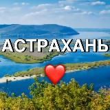 Логотип @astrakhan20 - Астрахань ❤️ новости