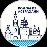 Логотип @astrakhan_1 - Астрахань и АО. Новости