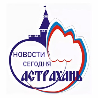 Логотип @astrakhan_seychas - Астрахань | Новости сегодня